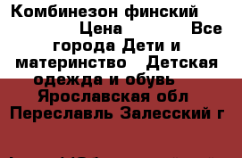 Комбинезон финский Reima tec 80 › Цена ­ 2 000 - Все города Дети и материнство » Детская одежда и обувь   . Ярославская обл.,Переславль-Залесский г.